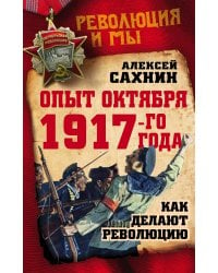 Опыт Октября 1917 года. Как делают революцию