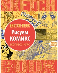 Sketchbook с уроками внутри. Рисуем комиксы