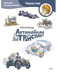 Автомобили и транспорт. Детская энциклопедия (Чевостик) (Paperback)