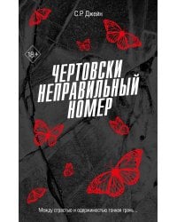 Чертовски неправильный номер (#1)