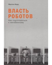 Власть роботов: Как подготовиться к неизбежному