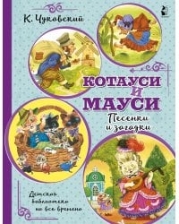 Котауси и Мауси. Песенки и загадки