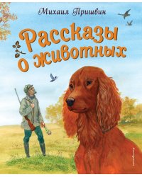 Рассказы о животных (ил. С. Ярового)