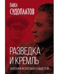 Разведка и Кремль. Записки нежелательного свидетеля