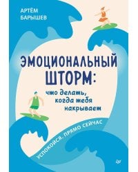 Эмоциональный шторм: что делать, когда тебя накрывает. Успокойся. Прямо cейчас