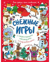 Снежные игры с шерстяными носочками и карандашами. Очень уютная книга головоломок