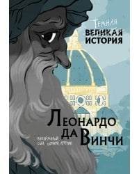 Леонардо да Винчи. Темная история