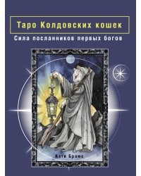 Таро Колдовских кошек. Сила посланников первых богов