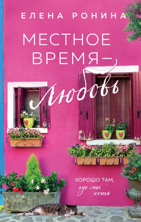 Местное время — любовь