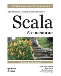 Scala. Профессиональное программирование. 5-е изд.