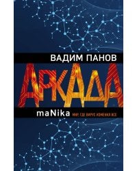 Аркада. Эпизод третий. maNika