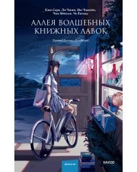 Аллея волшебных книжных лавок