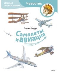 Самолеты и авиация. Детская энциклопедия (Чевостик) (Paperback)