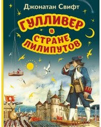 Гулливер в стране лилипутов (ил. А. Симанчука)