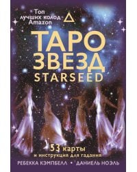 Таро звезд. Starseed. 53 карты и инструкция для гадания