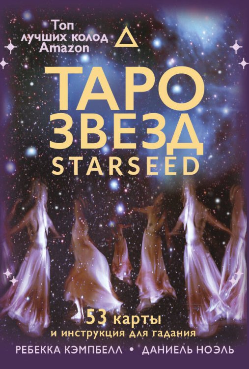 Таро звезд. Starseed. 53 карты и инструкция для гадания