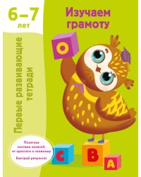 Изучаем грамоту. 6-7 лет