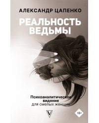 Реальность ведьмы. Психоаналитическое видение для смелых женщин