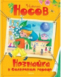 Незнайка в Солнечном городе