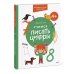 Учимся писать цифры. 4+ Готовимся к школе с Чевостиком