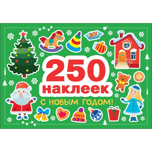 250 наклеек. С новым годом!