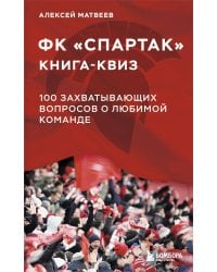 Книга-квиз ФК Спартак. 100 захватывающих вопросов о любимой команде