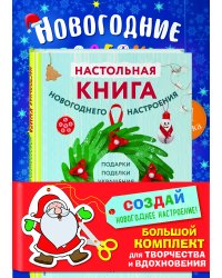 Комплект из 3-х книг "Создай новогоднее настроение! Большой комплект для творчества и вдохновения"