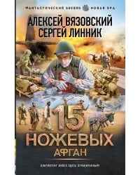 15 ножевых. Афган