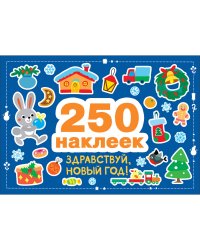 250 наклеек. Здравствуй, новый год!