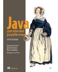 Java для опытных разработчиков. 2-е издание