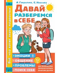 Давай разберемся в себе