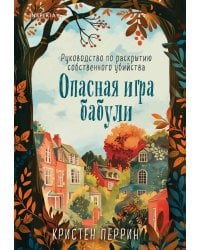 Опасная игра бабули. Руководство по раскрытию собственного убийства