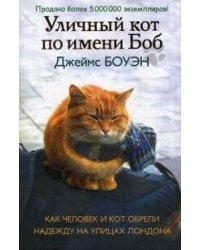 Уличный кот по имени Боб. Как человек и кот обрели надежду на улицах Лондона. Боуэн Дж.