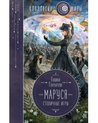 Маруся. Столичные игры