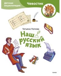 Наш русский язык. Детская энциклопедия (Чевостик) (Paperback)