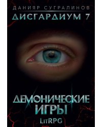 Дисгардиум 7. Демонические игры