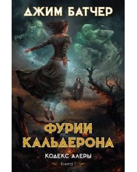 Кодекс Алеры. Книга 1. Фурии Кальдерона