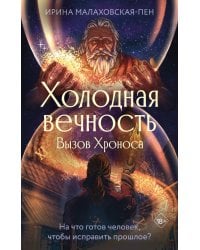 Холодная вечность. Вызов Хроноса