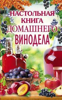 Настольная книга домашнего винодела