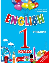 ENGLISH. 1 класс. Учебник + компакт-диск MP3