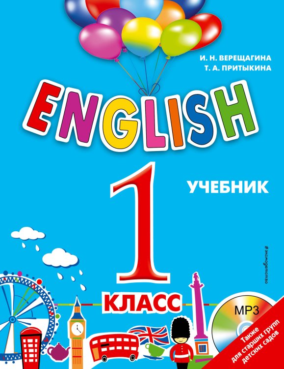 ENGLISH. 1 класс. Учебник + компакт-диск MP3