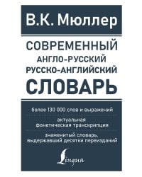 Современный англо-русский русско-английский словарь: более 130 000 слов и выражений