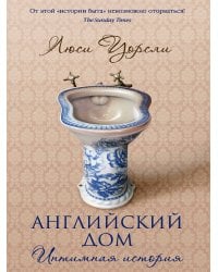 Английский дом. Интимная история