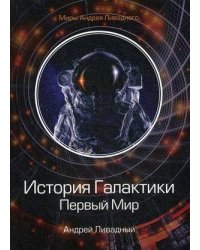 История Галактики. Первый Мир