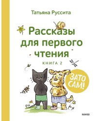 Зато сам! Рассказы для первого чтения. Книга 2