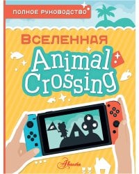 Animal Crossing. Полное руководство