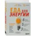 Еда для энергии. Как победить усталость, зарядить свой мозг и быть активным целый день