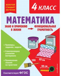 Математика. Функциональная грамотность. 4 класс