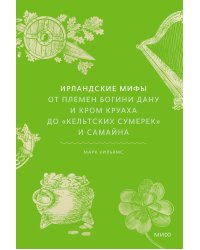 Ирландские мифы. От Племен Богини Дану и Кром Круаха до «кельтских сумерек» и Самайна