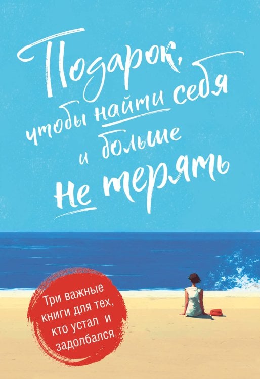 Подарок, чтобы найти себя и больше не терять. Три важные книги для тех, кто устал и задолбался. Комплект из 3-х книг